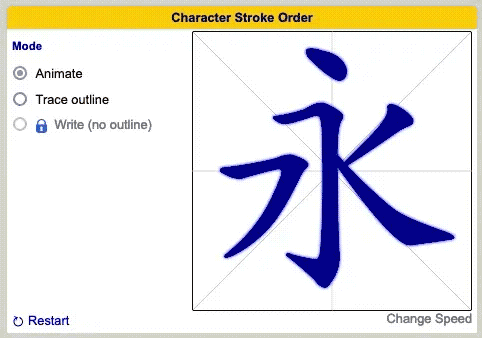 Animated strokes for 永
